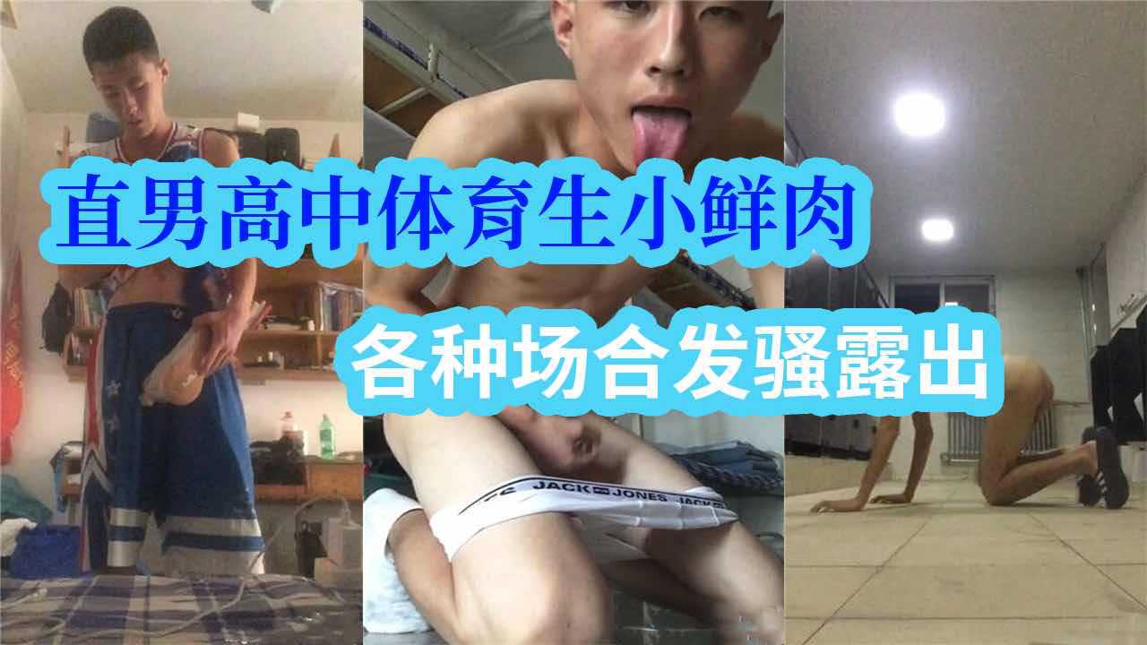 直男高中体育生小鲜肉在宿舍发骚公共厕所发骚舔内裤、展示菊花 喷射超级多