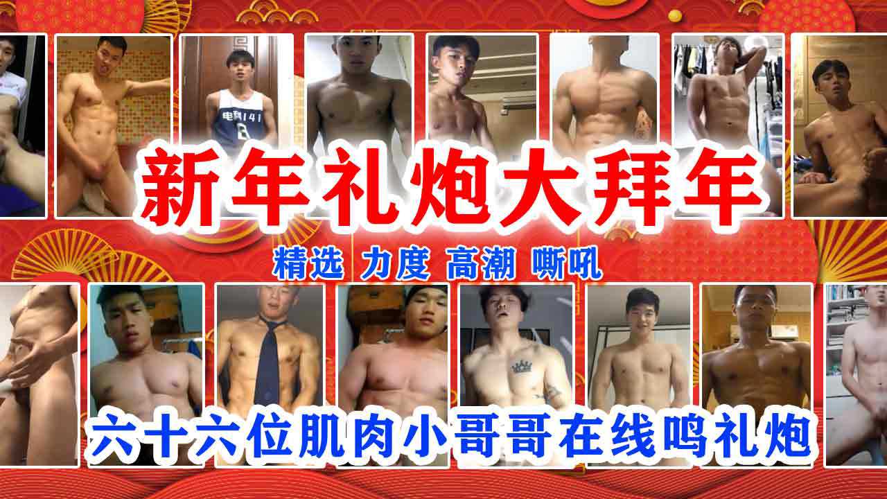 新年礼炮大拜年，精选，六十六位肌肉小哥哥在线鸣礼炮