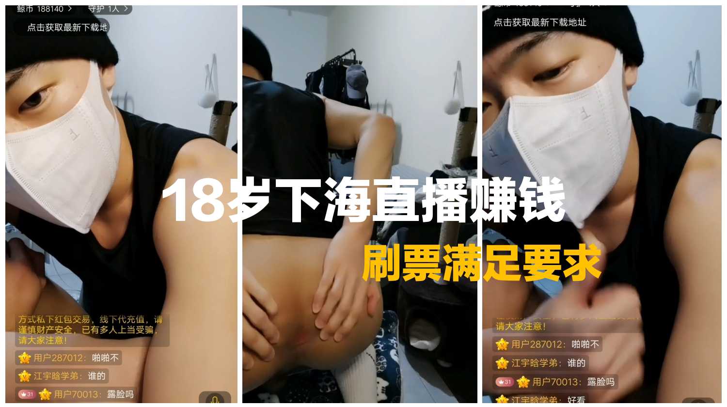 18岁鲜肉下海直播赚钱，只要刷票满足大哥任何要求！