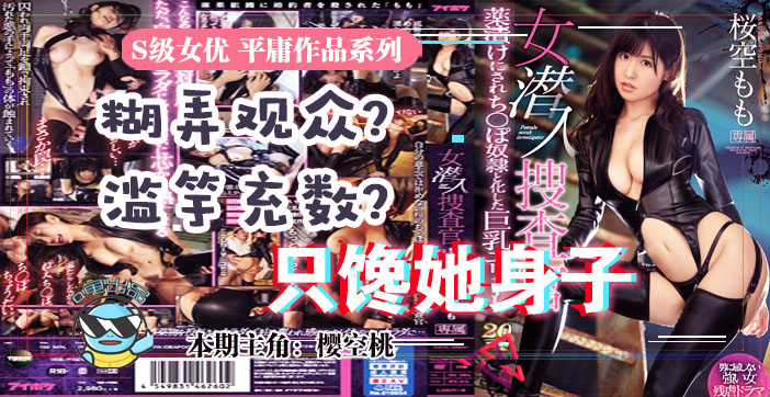 水果派  033虽然很射爆，但我为什么不喜欢樱空桃的搜查官？