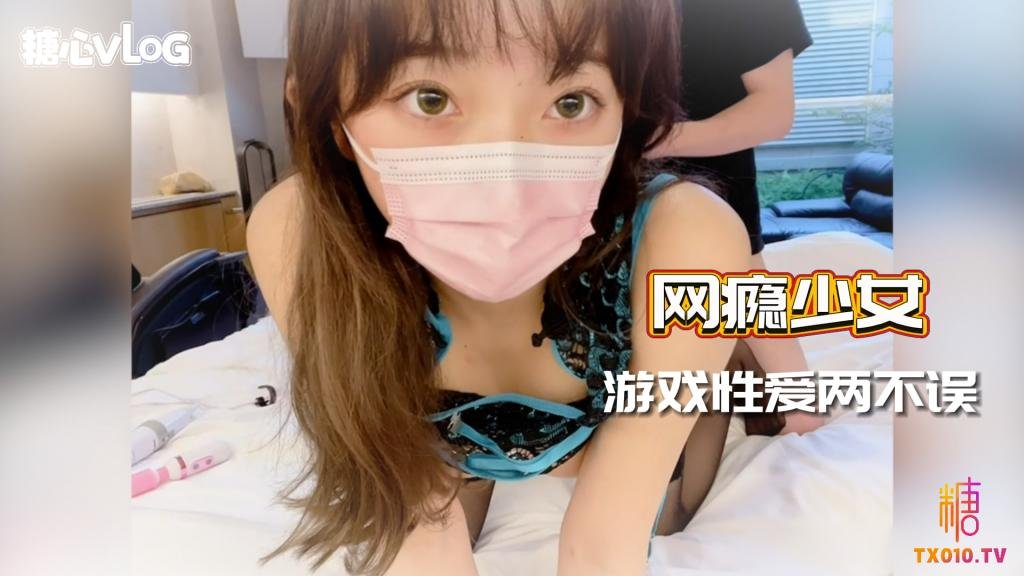 okirakuhuhu-网瘾少女 游戏性爱两不误-乱伦 萝莉 口爆 内射