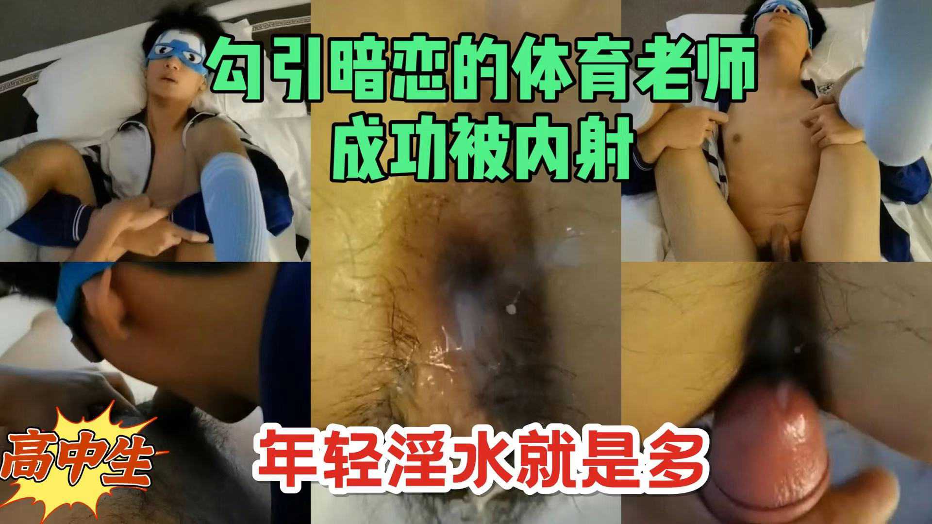 高中生 勾引暗恋的体育老师成功内射  年轻就是水多