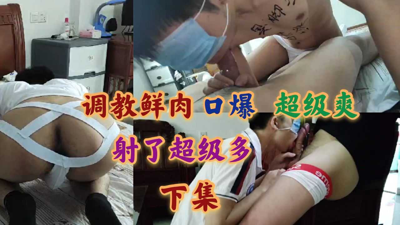 条件鲜肉！口爆超级爽！射了超级多(下)