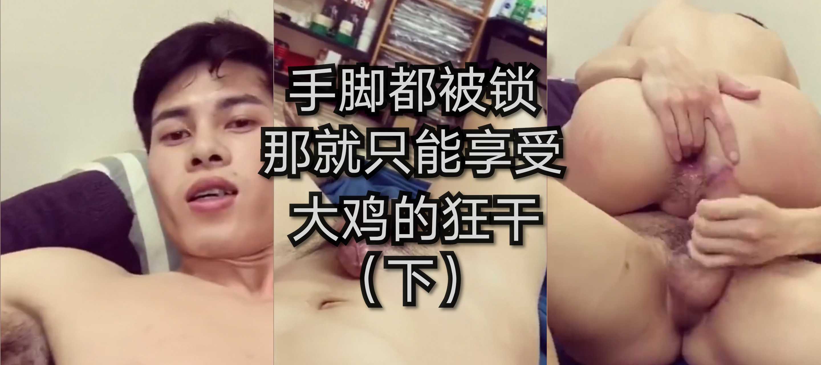 手脚都被锁，那就只能享受大鸡的狂干（下）