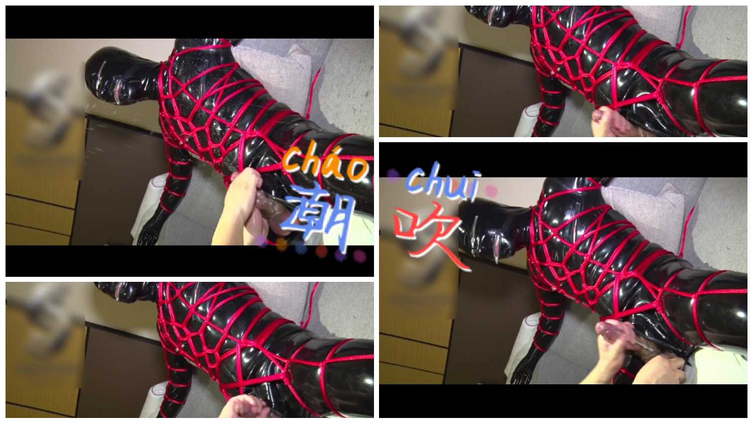 主奴调教 橡胶捆绑控射潮吹
