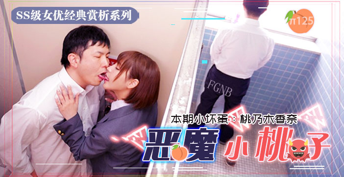 π125 小恶魔制服美少女让你无法发声的性爱