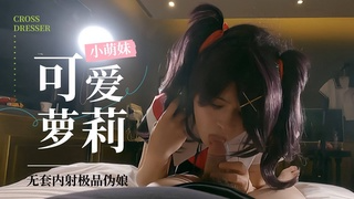 极品cosplay小伪娘无套狂操，粗长大屌直捣菊花内射浓精