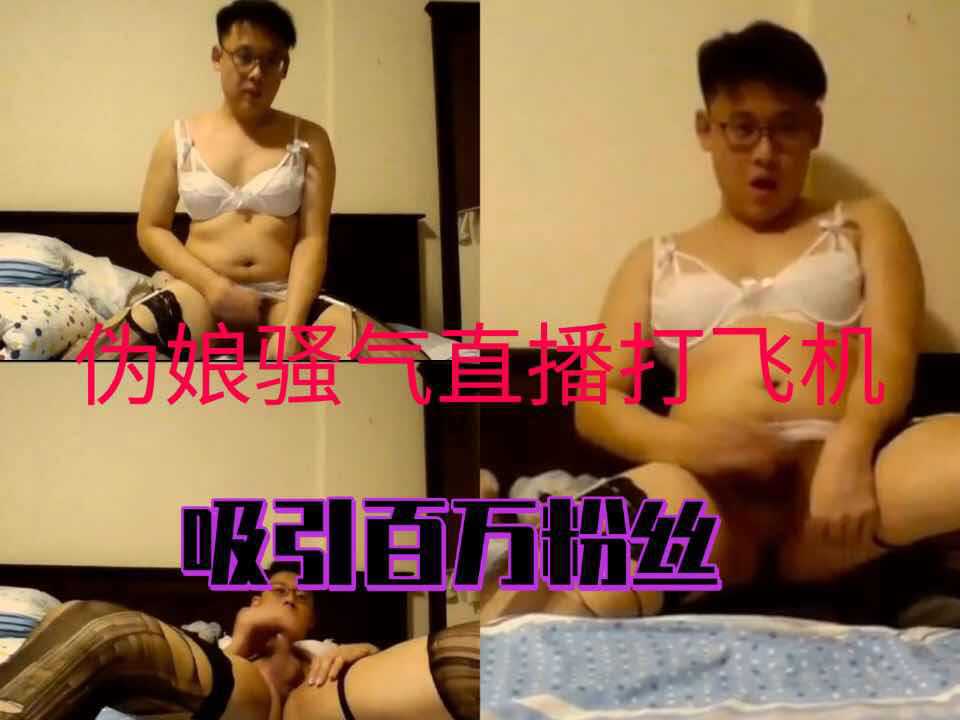 伪娘直播打飞机吸引百万粉丝 无码自慰秀