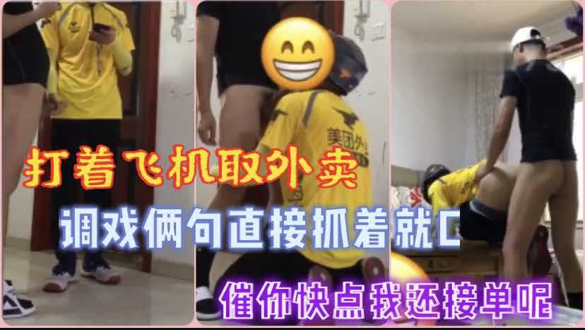 打着飞机取外卖调戏外卖哥给我摸摸没想到他直接跪下来给我口交