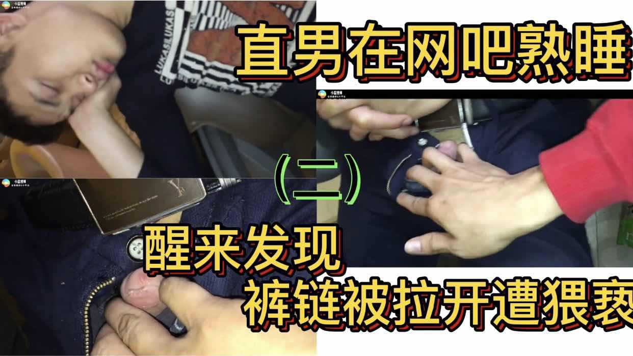 直男在网吧熟睡 醒来发现裤链被拉开遭猥亵（2）