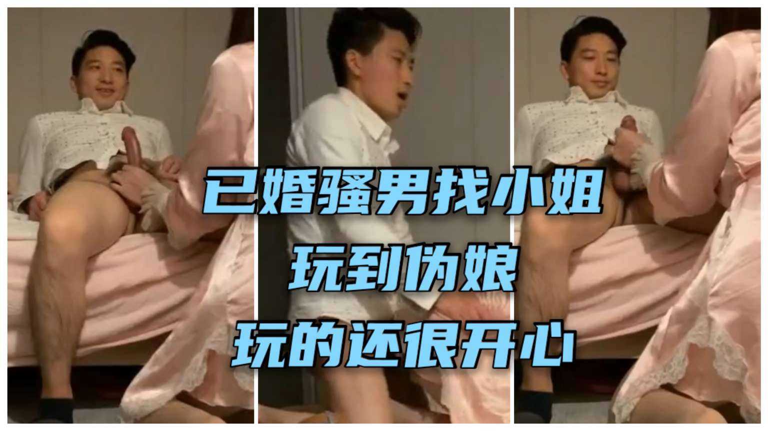 已婚骚男找小姐竟然玩到极品美妖，伪娘勾引的快乐让他欲罢不能