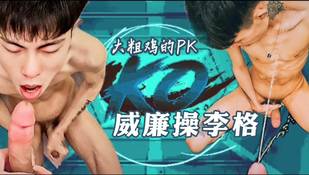 大屌威廉操李格，调教淋尿操出水，精液喷射满脸。