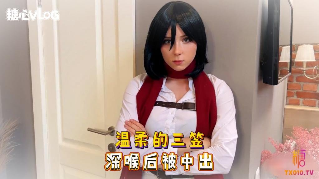 Sweetie Fox(小狐狸)-温柔的三笠 深喉后被中出-cos 制服 口爆 深喉