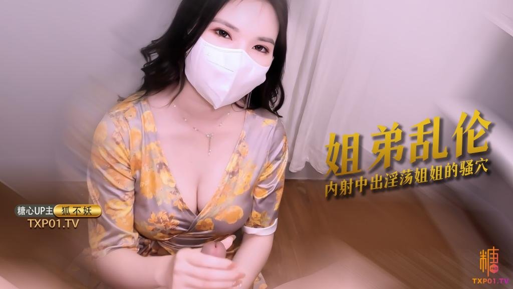 【姐弟乱伦】 主播姐姐为防止泄密 只能让弟弟内射了