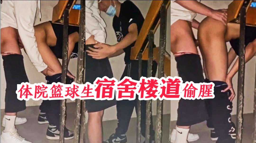 体院篮球生憋太久，宿舍不方便直接在楼道开操，超刺激。