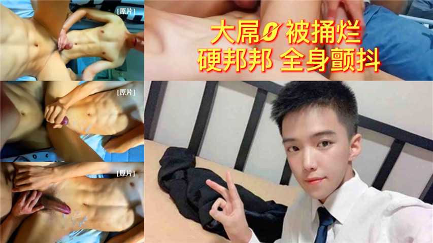 大屌0被浩辰捅烂，硬邦邦，全身颤抖超多射出