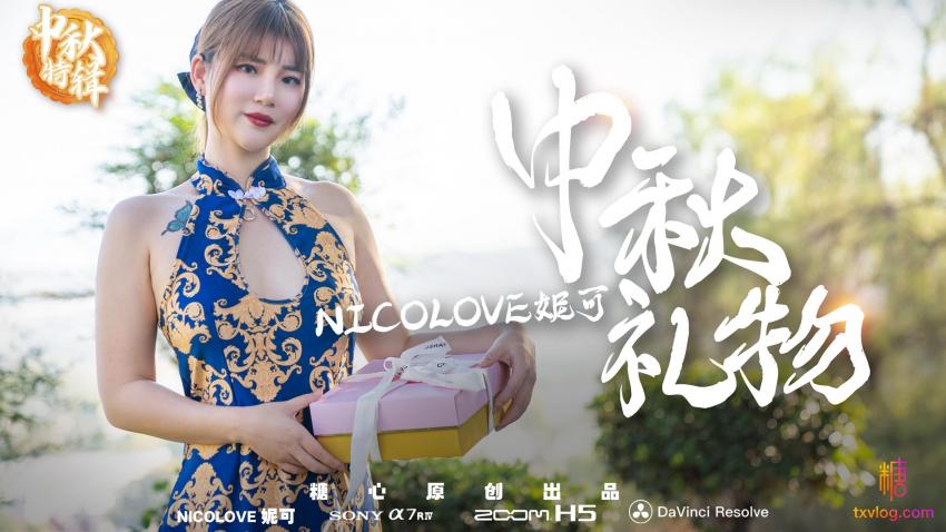 【中秋礼物】 nicoの特殊中秋礼物