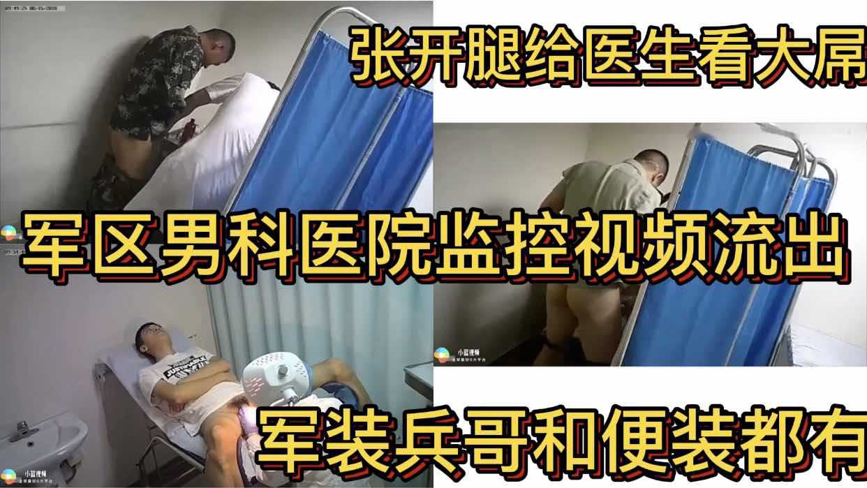 军区男科医院监控视频流出 张开腿给医生看大屌 军装兵哥和便装都有