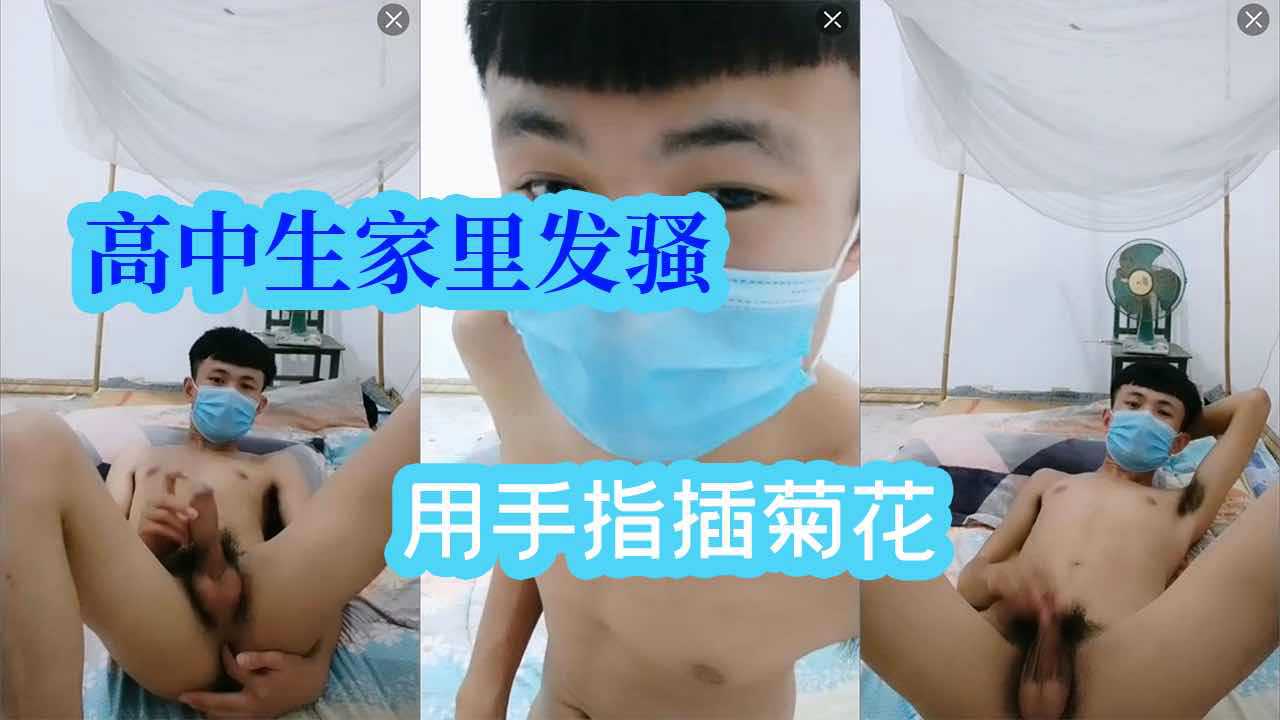 高中生家里发骚，用手指插菊花