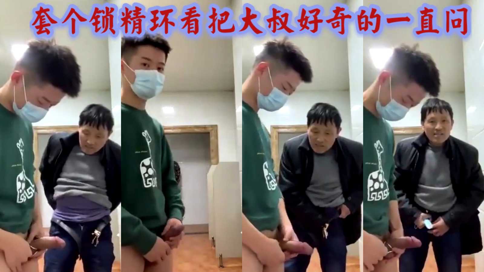 厕所套个锁精环，被大爷好奇的一直问 ！