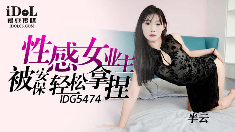 【爱豆系列】性感女业主被保安轻松拿捏