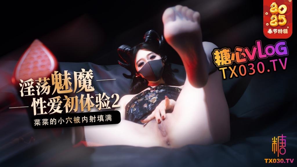 【榨精魅魔】魅魔的性爱体验2 成熟的魅魔主动榨精 菜菜的小穴被内射填满
