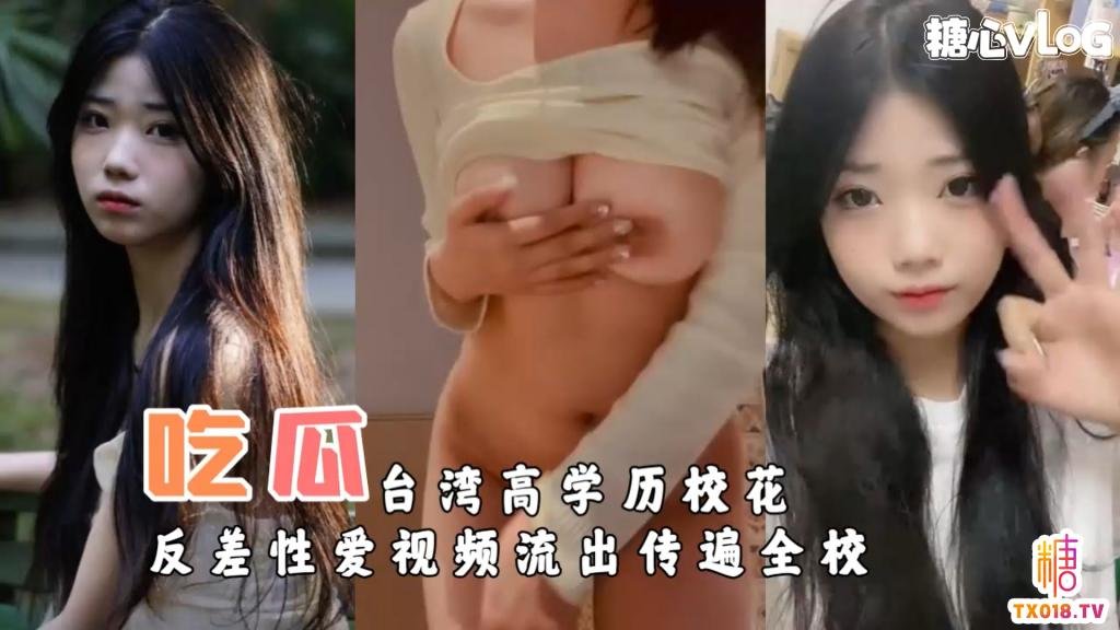 【淫秽女大】台湾高学历校花反差性爱视频流出传遍全校