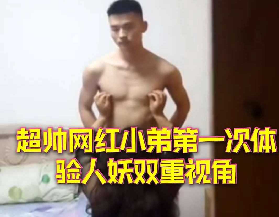 超帅网红小弟第一次体验人妖双重视角