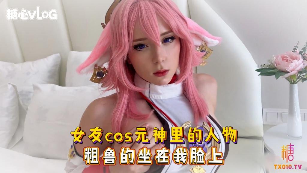 【原神】女友cos元神里的人物 粗鲁的坐在我脸上