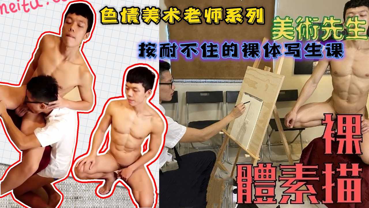 色情美术老师直接裸体上课，肌肉大屌猛男诱惑学生，画到最后精液都喷画布上了