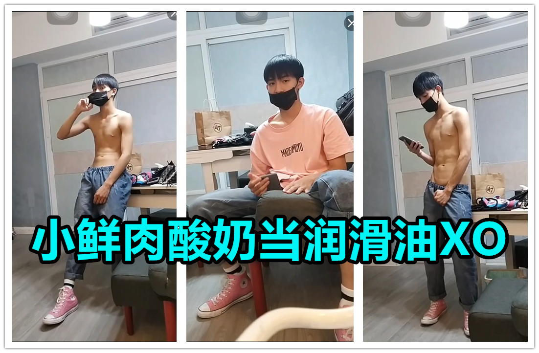 微剧-帅哥小鲜肉酸奶当润滑油XO