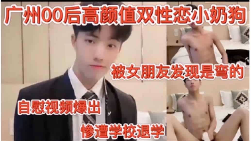 广州大一00后小鲜肉 被女朋友发现是弯的 拿着男人的袜子打飞机视频泄露 最后惨遭学校退学处理