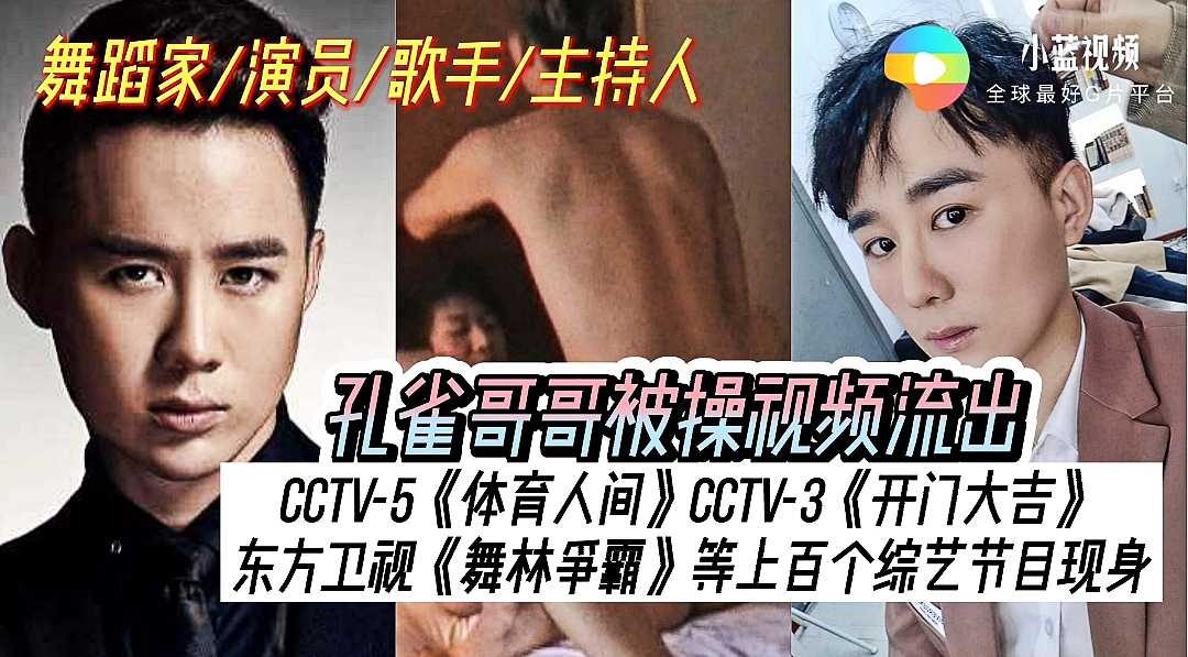 演员/歌手/主持人孔雀哥哥被操视频流出