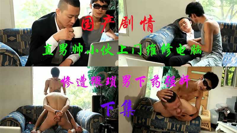 【国产剧情下集】直男帅小伙上门维修电脑，猥琐男见色起意，下药强奸小伙