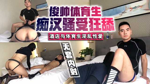 俊帅体育生 遭痴汉骚受狂舔  酒店里与体育生淫乱性爱 体育生无套内射肥黑茓