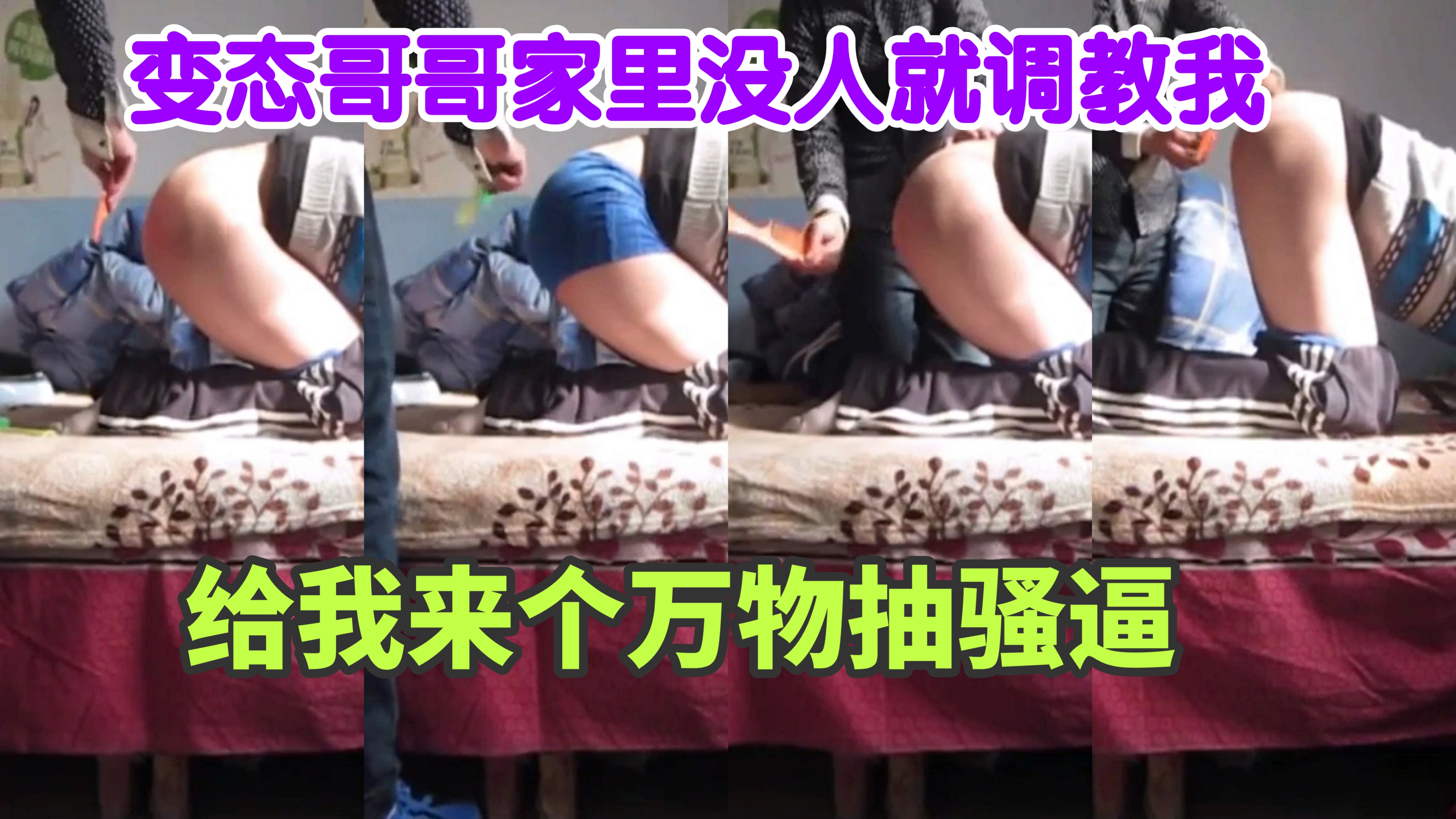 变态哥哥家里没人就开始搞我，万物抽骚逼抽得我又疼又爽叫得停不下来