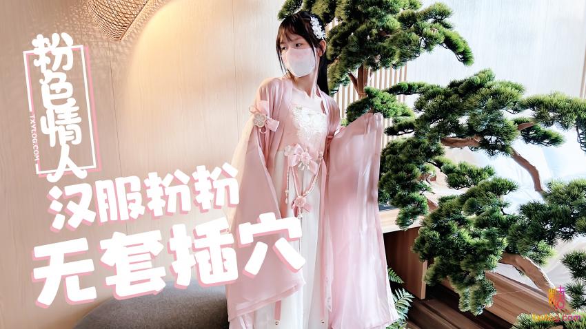 【粉色の情人】汉服小粉粉常青树前无套插穴