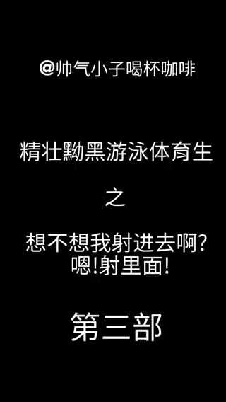 咖啡系列 精壮黝黑游泳体育生