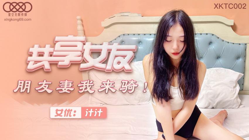 糖心首发   共享女友朋友妻我来骑