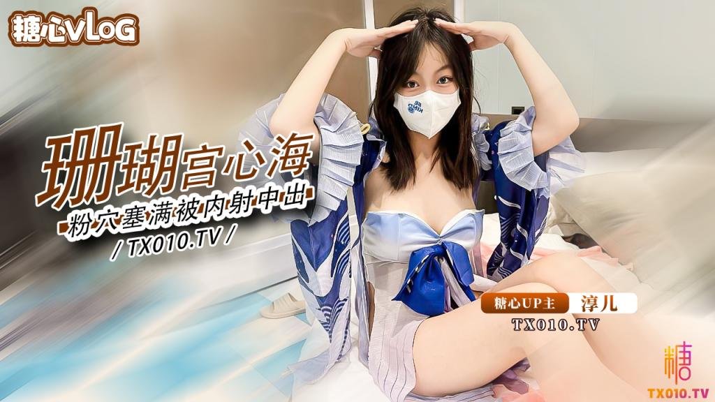 【大奶御姐】骚女友cos珊瑚宫心海 粉穴被肉棒塞满疯狂输出内射