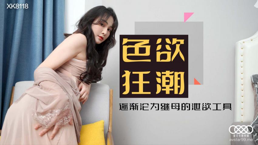 糖心首发 - 香艳后妈绝对の色欲狂潮