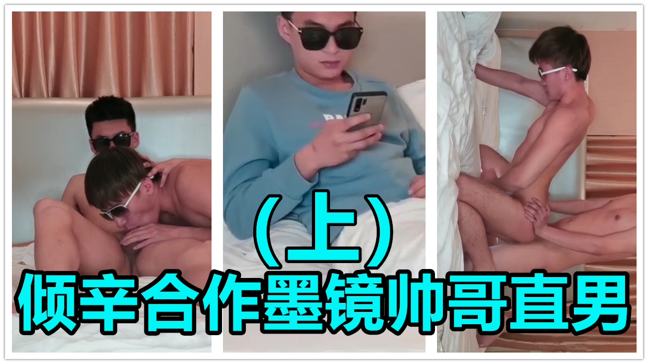 倾辛合作墨镜帅哥直男（上）