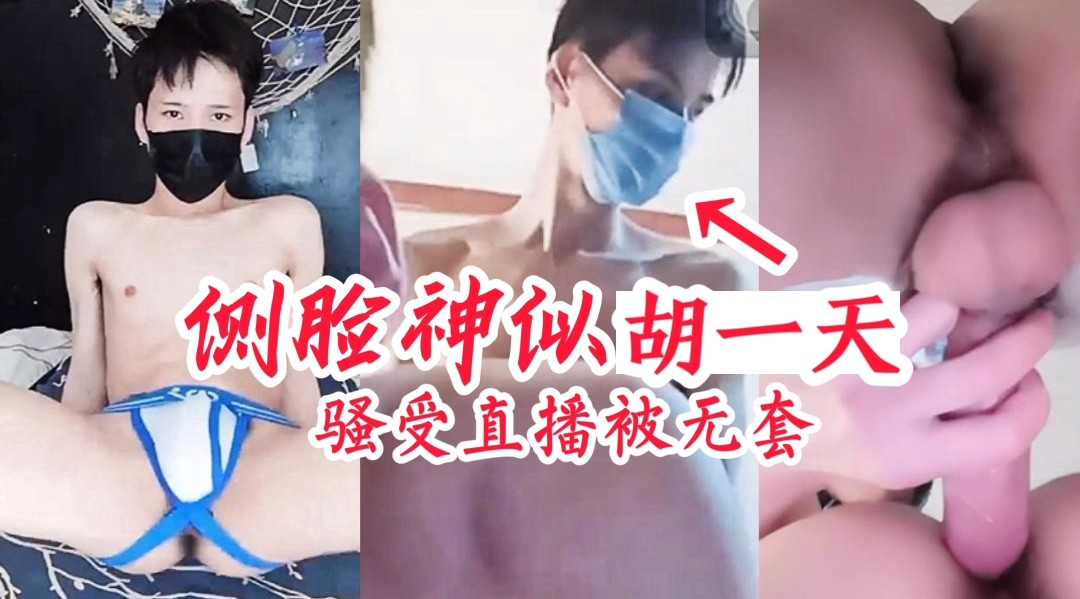 骚0直播无套被操，攻侧脸神似胡一天