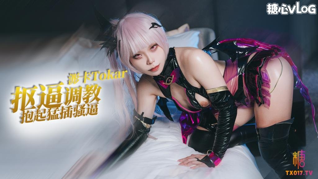 【小恶魔】cos系列之魅魔 抠逼调教抱起深插 全程浪叫