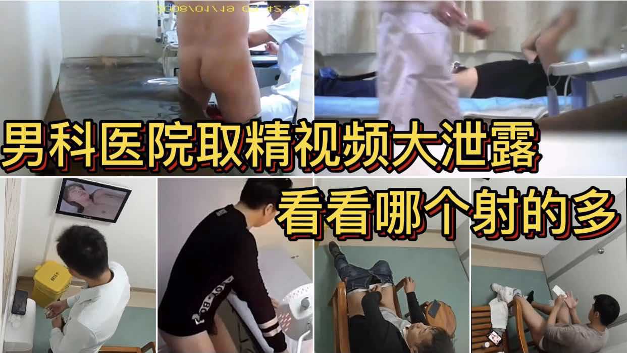 男科医院取精视频大泄露 看看哪个射的多