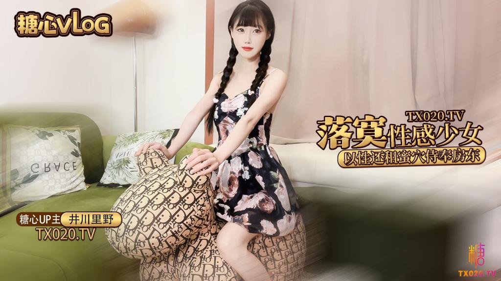 【糖心原创】井川里野-落寞少女以性交租 性感小姐姐拖欠房租只能蜜穴侍奉被房东先生猛干颜射