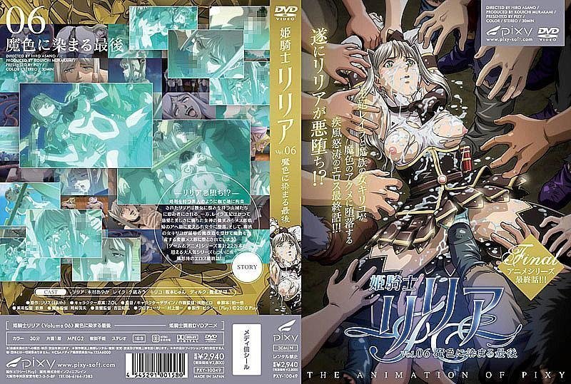 姫骑士リリア Vol.06 魔色に染まる最后