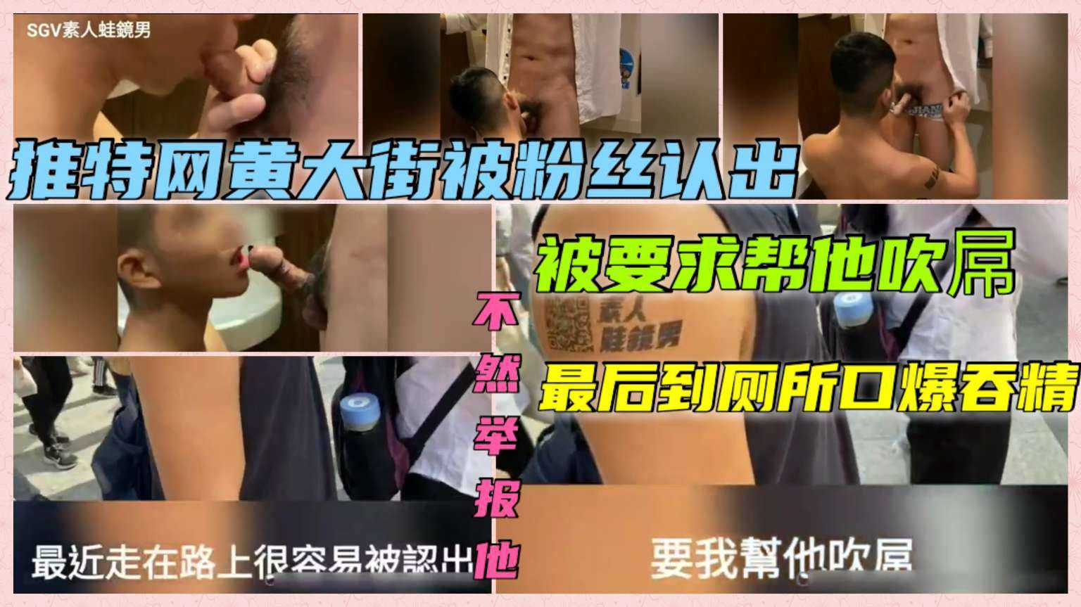 推特网黄大街被粉丝认出 被要求帮他吹屌 最后到厕所口爆吞精  完整版