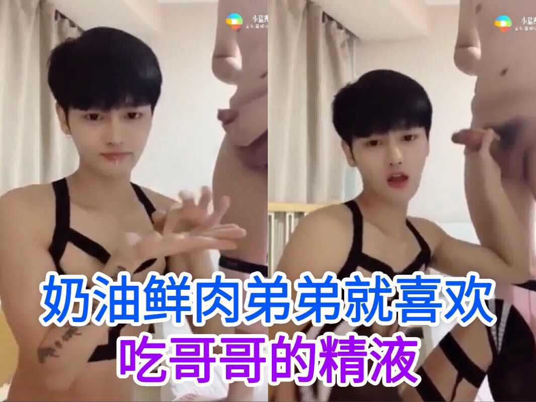 奶油小生就喜欢吃哥哥的精液