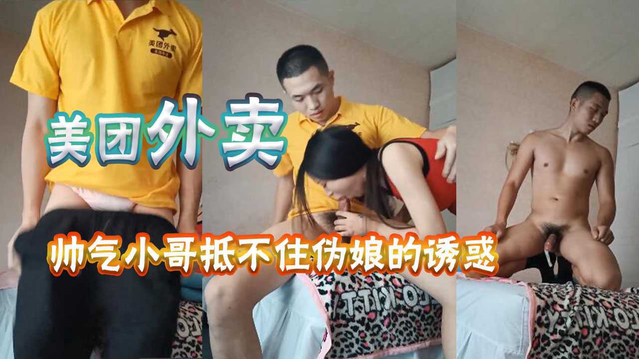 美团外卖帅气小哥抵不住诱惑，被伪娘勾引，脱下裤子，任由伪娘玩弄